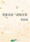 我靠美食火遍了全星际