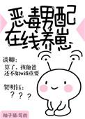 恶毒男配在线养崽晋江