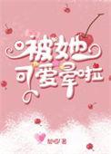 被可爱的她咬一口全文免费阅读