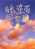 暗恋有回音gl免费阅读