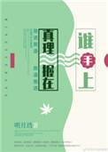 真理握在谁手上番外116