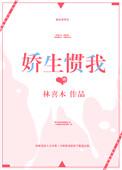 娇生惯我林喜木全文阅读