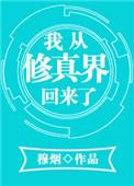 我从修真界回来了 钟馗