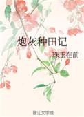 炮灰女配种田记穿书