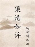 渠清如许by清明谷雨来