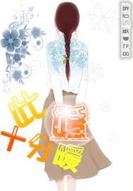 此婚十分暖未删减版