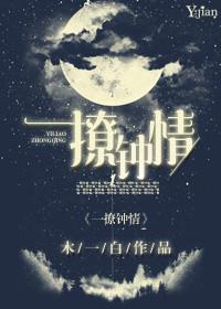 一撩钟情一木一白