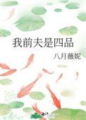 我前夫是四品八月薇妮
