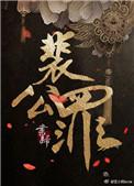 裴公罪 作者书归txt无删减