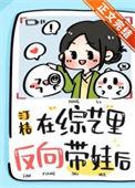 后妈在综艺里反向带娃