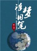 浮梦旧笔全文免费阅读