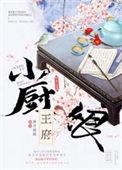 王府小厨娘 笔趣阁