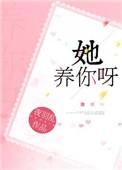 她养你呀by甜亦攸免费阅读无弹窗