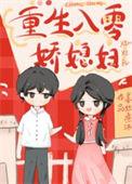 年代文娇软媳妇重生了笔趣阁