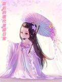 废后的现代直播日常 全文阅读