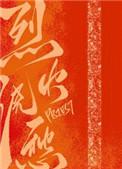 烈火浇愁是双男主吗