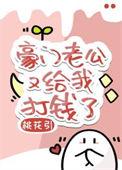 豪门老公拼命宠我(重生)书包网