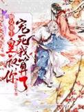 嫡女娇宠皇叔