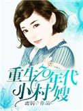 重生70年代小村嫂全文
