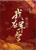 我在军营待他