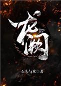 龙阙石头与水在线阅读