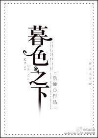 暮色之下电视剧免费观看