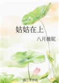 姑姑在上好看吗