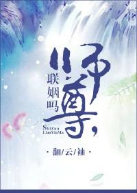 师尊联姻吗?好看吗