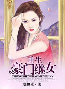 重生豪门继女女主唐娆