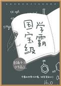 国宝级学霸穿成娱乐圈花瓶乔子芥