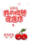 末世之我的樱桃会爆炸TXT