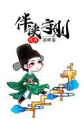 伴读守则三年级