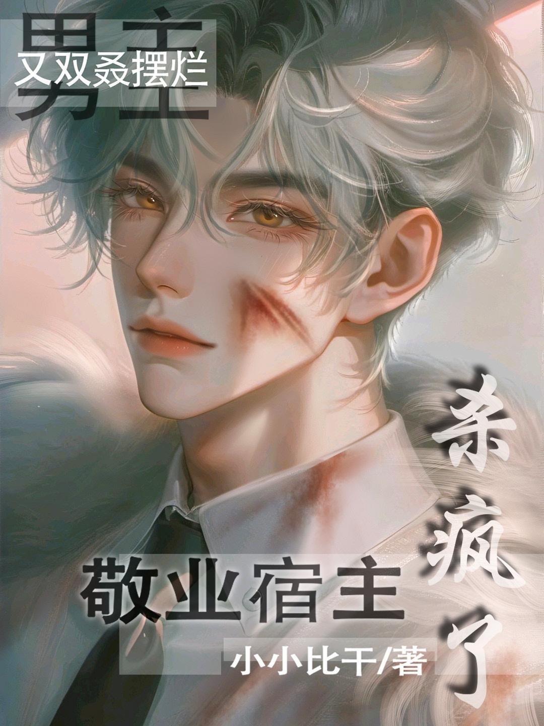 敬业宿主杀疯了(敬业守则)