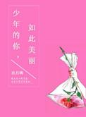 少年的你如此美丽改编电影