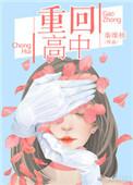 重回高中的