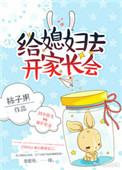 给媳妇开家长会免费