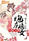 炮灰嫡女要翻身