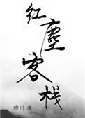 红尘客栈田震时光音乐会
