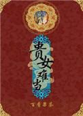 贵女难当 角木蛟