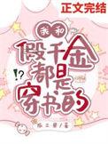 假千金和反派he了[穿书