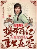 我全家携带百亿物资空间重生五零最新章节列表