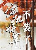偏执将军的白月光
