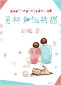 男神和他的猫落浅浅