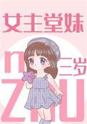 女主堂妹三岁半的全部