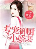 专宠御厨小娇妻一丰西瓜