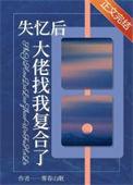 大佬失忆后只认识我