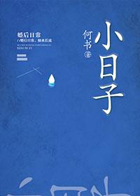 小日子 电视剧