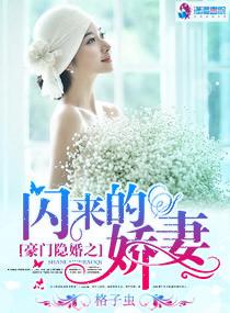 豪门闪婚