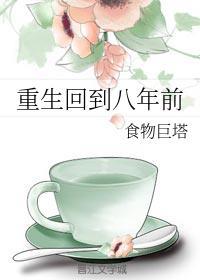 重生回到八年前复仇渣男