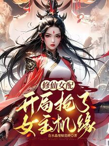 修仙炮灰男主